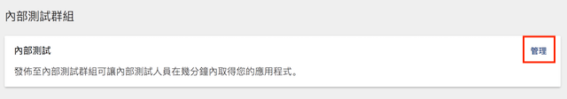 內部測試群組