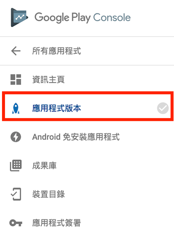 版本管理 > 應用程式版本